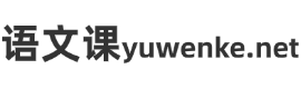 语文课